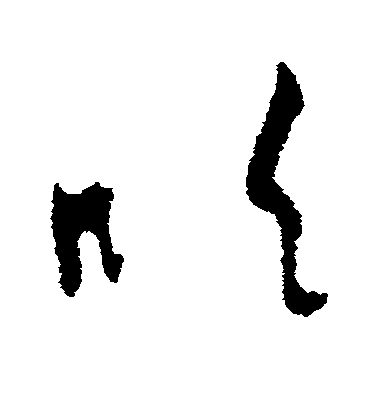 歐陽詢草書吹字書法寫法