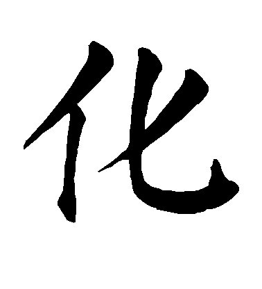 顏真卿楷書化字書法寫法