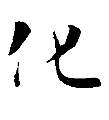 褚遂良楷書化字書法寫法