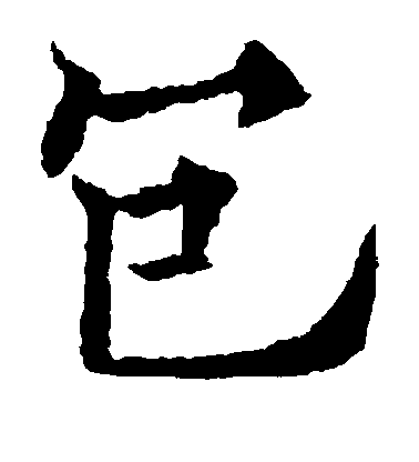 歐陽通楷書包字書法寫法