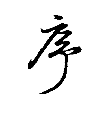 董其昌行書序字書法寫法