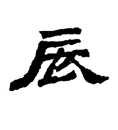不詳隸書辰字書法寫法