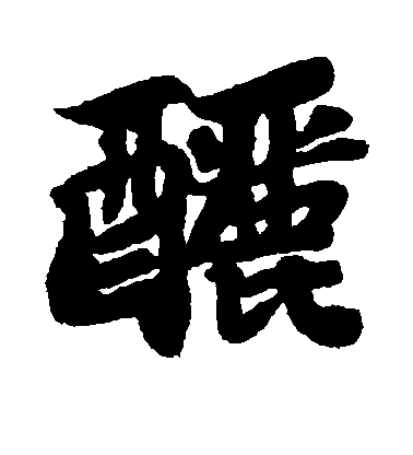 蘇軾行書酾字書法寫法