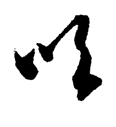 智永草書吹字書法寫法