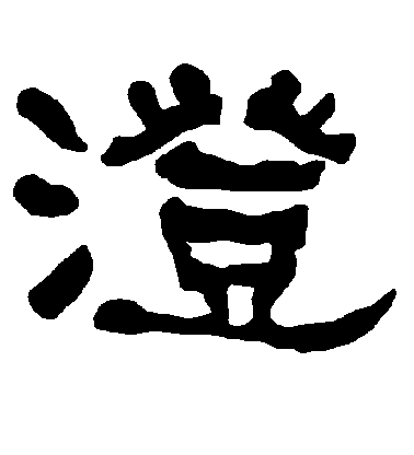 不詳隸書澄字書法寫法