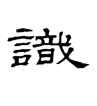 康里子山草書识字書法寫法