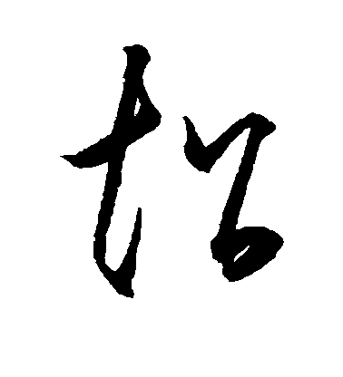 王守仁草書超字書法寫法