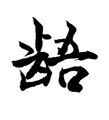 敬世江楷書龉字書法寫法