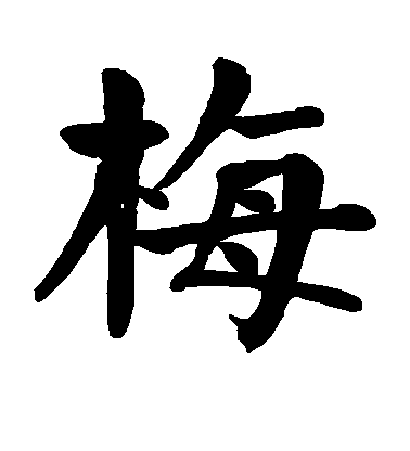 顏真卿楷書梅字書法寫法