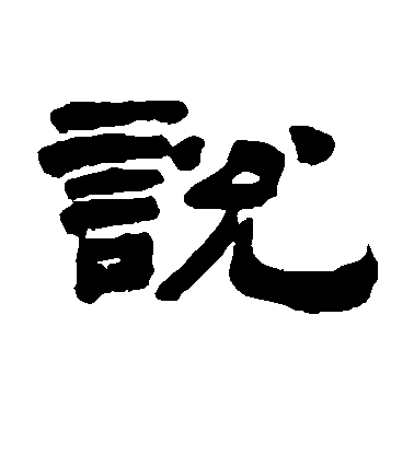 胡震隸書说字書法寫法