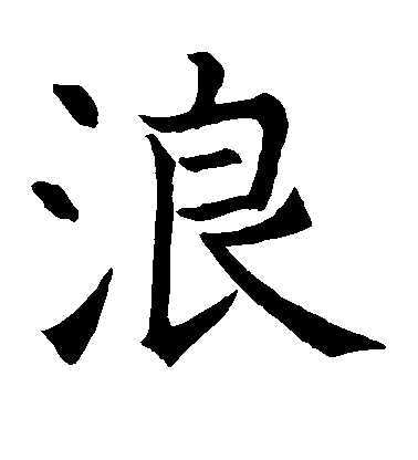 不詳楷書浪字書法寫法