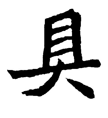 不詳楷書具字書法寫法