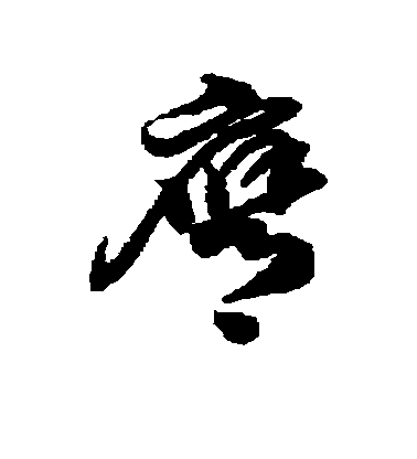 徐伯清草書膺字書法寫法