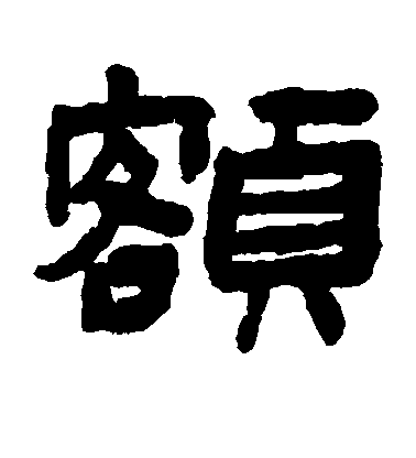 陳鴻壽隸書额字書法寫法