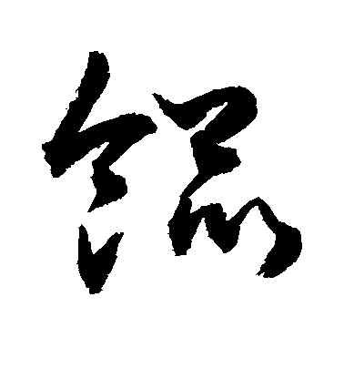 敬世江草書馄字書法寫法