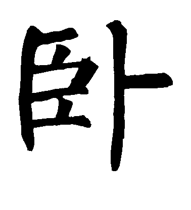 柳公權楷書卧字書法寫法