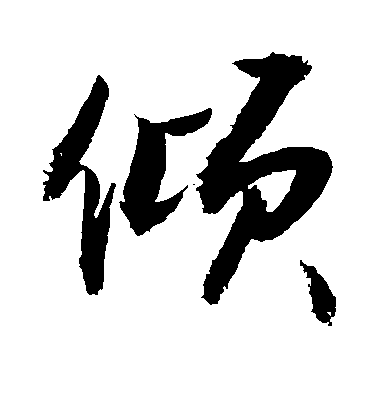 敬世江行書倾字書法寫法