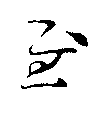 索靖草書慰字書法寫法