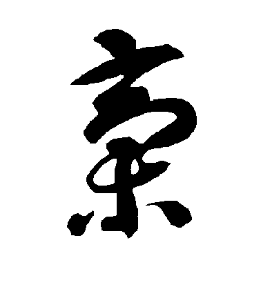 智永草書稿字書法寫法
