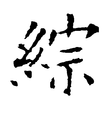 歐陽詢楷書综字書法寫法