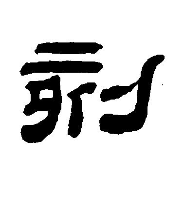 皇象草書刻字書法寫法