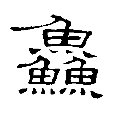 顏真卿楷書鲜字書法寫法