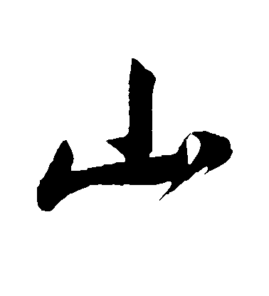 董其昌行書山字書法寫法