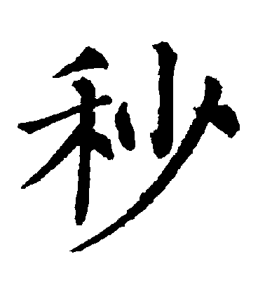 柳公權楷書秒字書法寫法