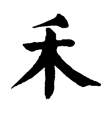 顏真卿楷書禾字書法寫法