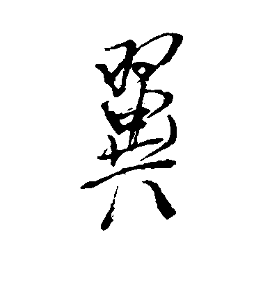 董其昌楷書翼字書法寫法