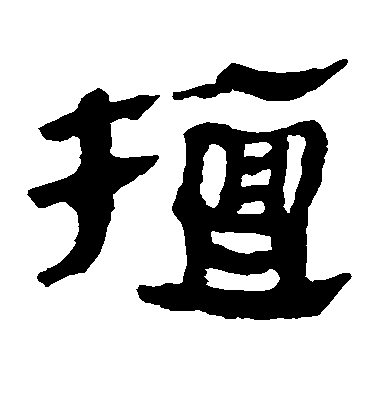 不詳隸書檀字書法寫法