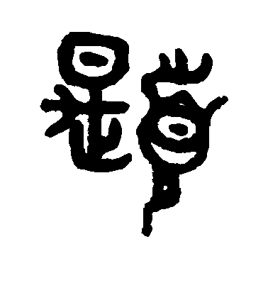 顏真卿楷書题字書法寫法