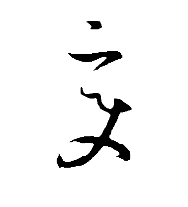 孫過庭草書变字書法寫法