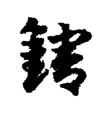 鄧文原草書辖字書法寫法
