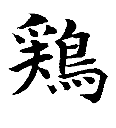 水島修三楷書鸡字書法寫法