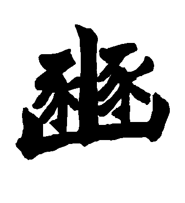 趙之謙楷書豳字書法寫法