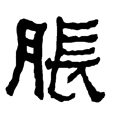 敬世江草書胀字書法寫法