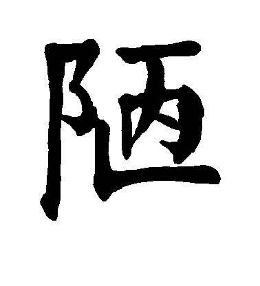 顏真卿楷書陋字書法寫法