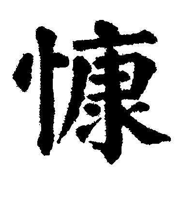 川上景年楷書慷字書法寫法