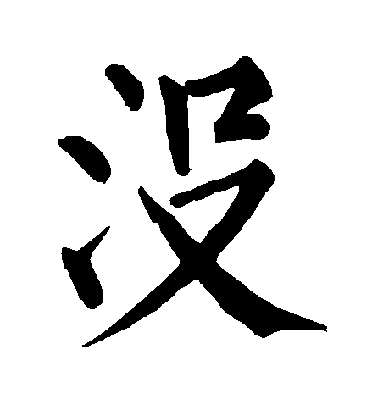 柳公權楷書没字書法寫法