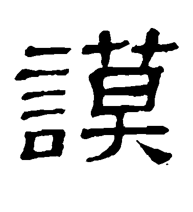 隸辨隸書谟字書法寫法
