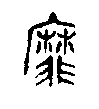 吳昌碩篆書靡字書法寫法