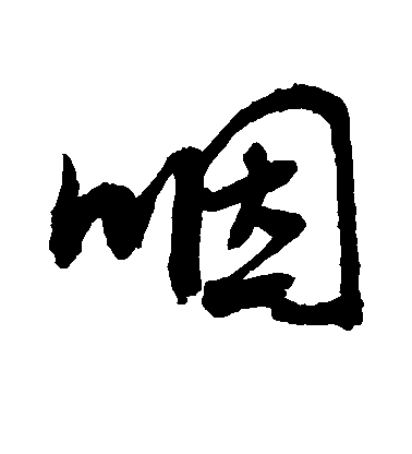 敬世江行書咽字書法寫法