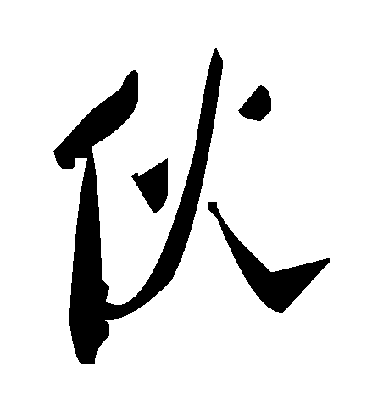 董其昌行書伙字書法寫法