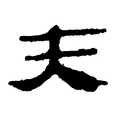 米芾行書夫字書法寫法