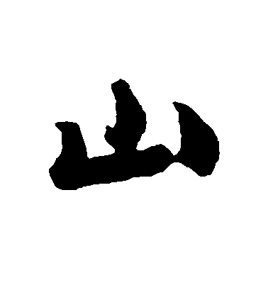 沈周行書山字書法寫法