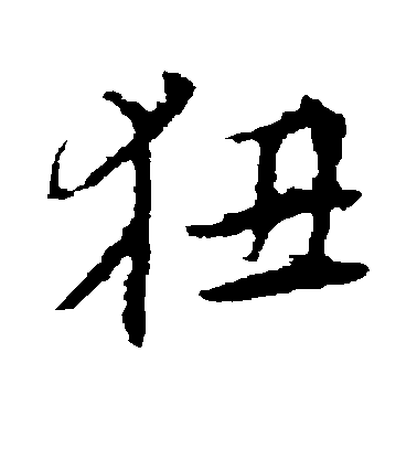 李應禎楷書狃字書法寫法