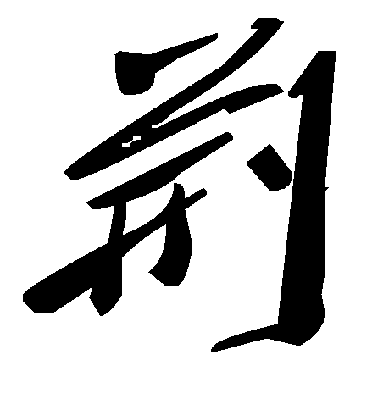 米芾楷書荆字書法寫法