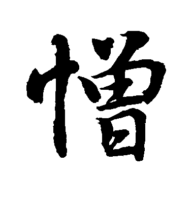 水島修三行書憎字書法寫法