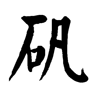 顏真卿楷書矾字書法寫法